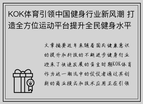 KOK体育引领中国健身行业新风潮 打造全方位运动平台提升全民健身水平