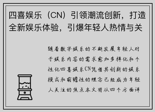 四喜娱乐（CN）引领潮流创新，打造全新娱乐体验，引爆年轻人热情与关注