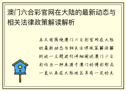澳门六合彩官网在大陆的最新动态与相关法律政策解读解析