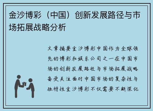 金沙博彩（中国）创新发展路径与市场拓展战略分析