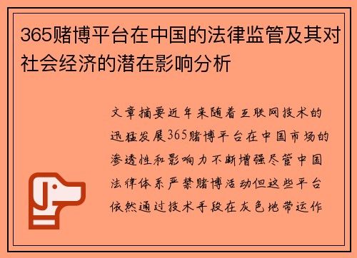 365赌博平台在中国的法律监管及其对社会经济的潜在影响分析