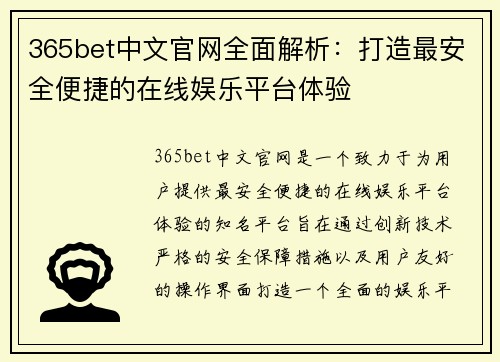 365bet中文官网全面解析：打造最安全便捷的在线娱乐平台体验