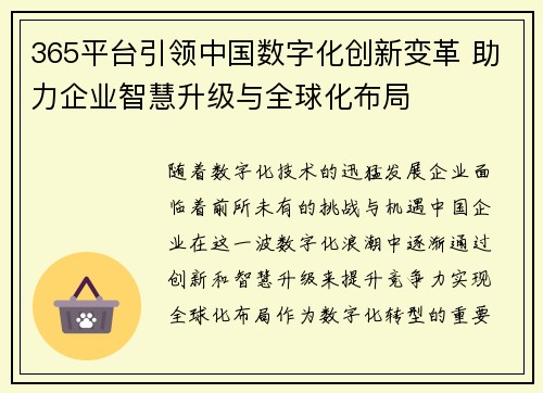 365平台引领中国数字化创新变革 助力企业智慧升级与全球化布局