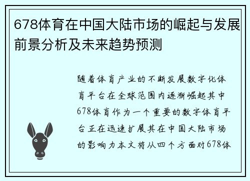 678体育在中国大陆市场的崛起与发展前景分析及未来趋势预测