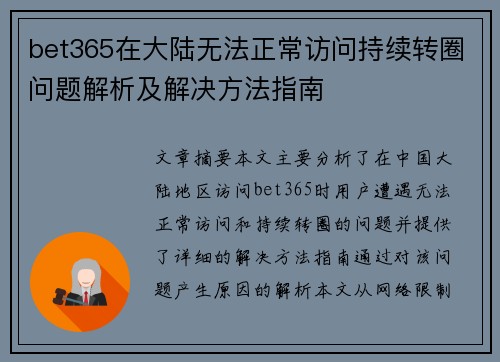 bet365在大陆无法正常访问持续转圈问题解析及解决方法指南