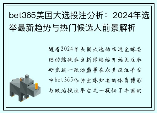 bet365美国大选投注分析：2024年选举最新趋势与热门候选人前景解析