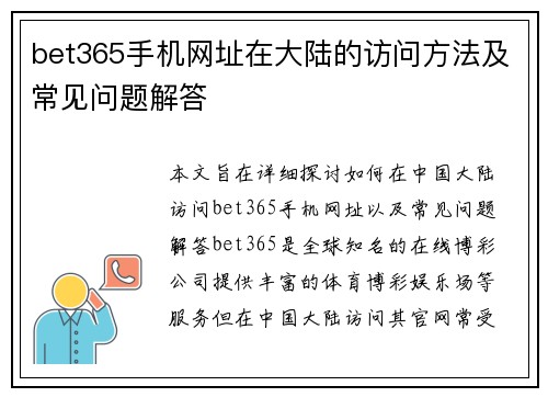 bet365手机网址在大陆的访问方法及常见问题解答