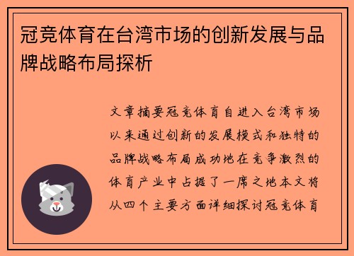 冠竞体育在台湾市场的创新发展与品牌战略布局探析