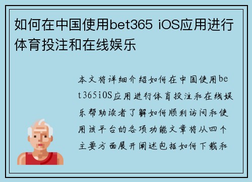 如何在中国使用bet365 iOS应用进行体育投注和在线娱乐