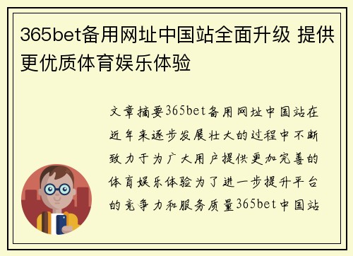 365bet备用网址中国站全面升级 提供更优质体育娱乐体验