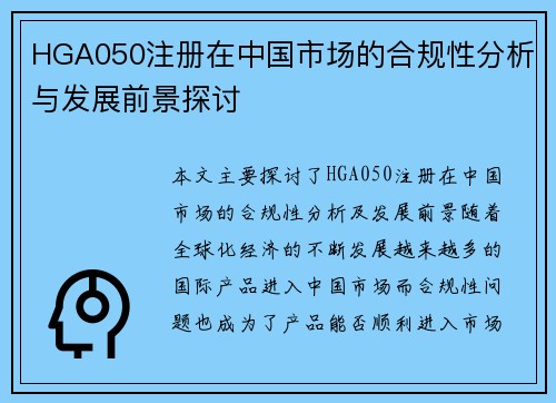 HGA050注册在中国市场的合规性分析与发展前景探讨
