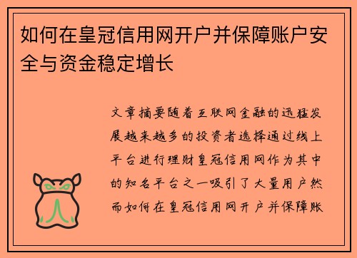 如何在皇冠信用网开户并保障账户安全与资金稳定增长