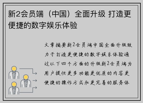 新2会员端（中国）全面升级 打造更便捷的数字娱乐体验