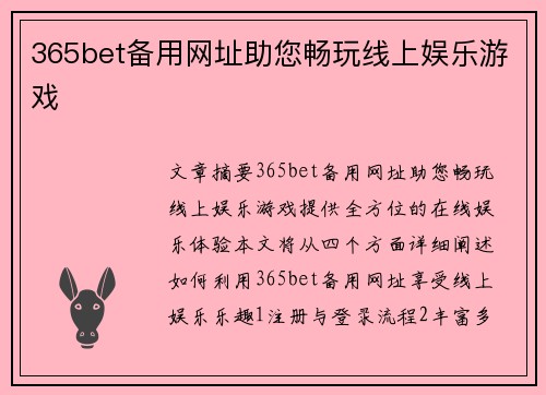 365bet备用网址助您畅玩线上娱乐游戏