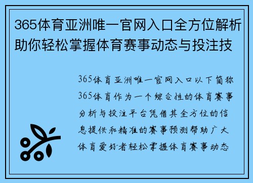 365体育亚洲唯一官网入口全方位解析助你轻松掌握体育赛事动态与投注技巧