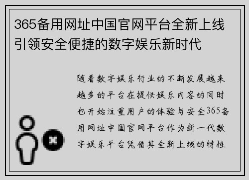 365备用网址中国官网平台全新上线 引领安全便捷的数字娱乐新时代