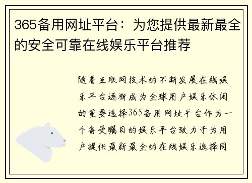 365备用网址平台：为您提供最新最全的安全可靠在线娱乐平台推荐