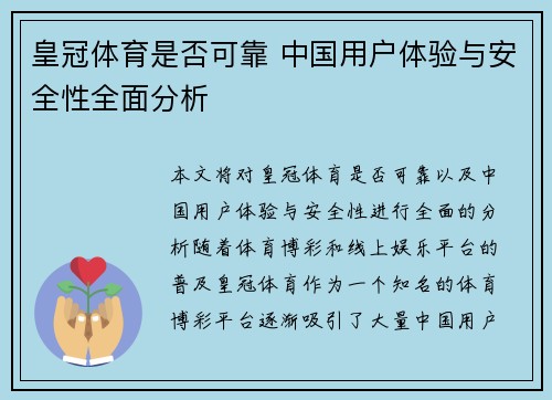 皇冠体育是否可靠 中国用户体验与安全性全面分析