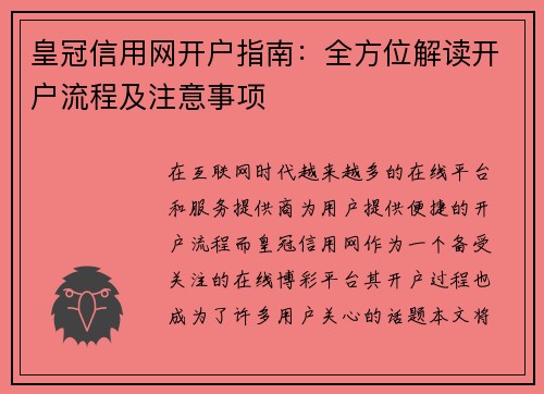 皇冠信用网开户指南：全方位解读开户流程及注意事项