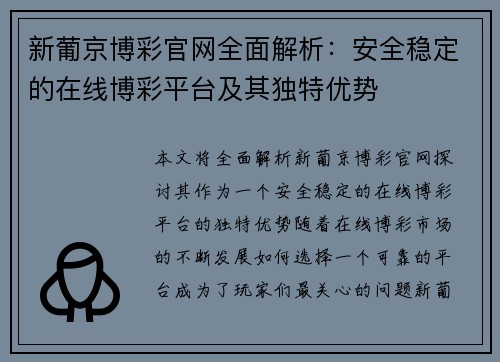 新葡京博彩官网全面解析：安全稳定的在线博彩平台及其独特优势