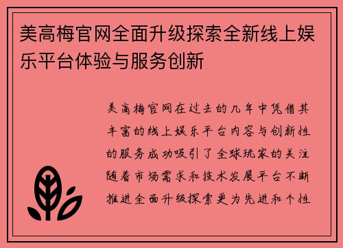 美高梅官网全面升级探索全新线上娱乐平台体验与服务创新