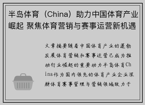 半岛体育（China）助力中国体育产业崛起 聚焦体育营销与赛事运营新机遇
