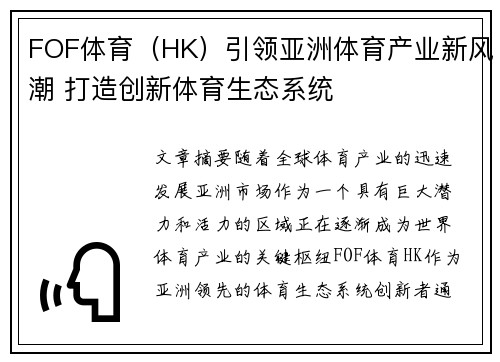 FOF体育（HK）引领亚洲体育产业新风潮 打造创新体育生态系统