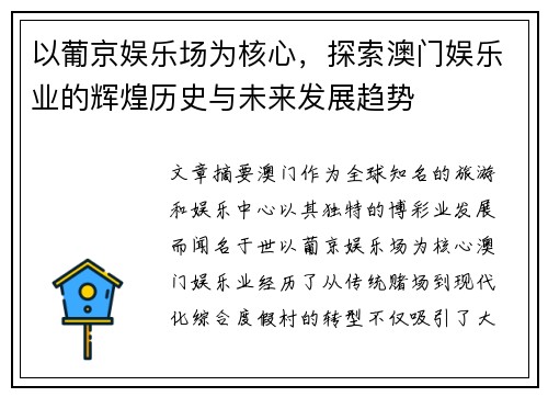 以葡京娱乐场为核心，探索澳门娱乐业的辉煌历史与未来发展趋势