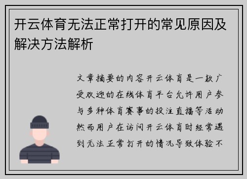 开云体育无法正常打开的常见原因及解决方法解析