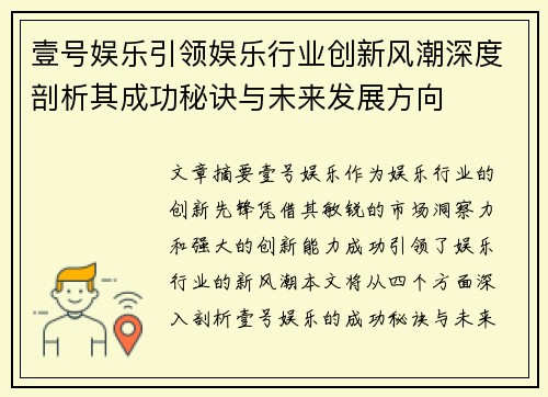 壹号娱乐引领娱乐行业创新风潮深度剖析其成功秘诀与未来发展方向