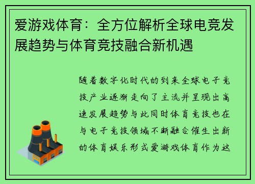 爱游戏体育：全方位解析全球电竞发展趋势与体育竞技融合新机遇