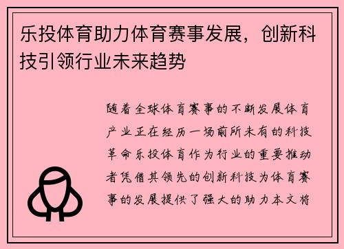 乐投体育助力体育赛事发展，创新科技引领行业未来趋势