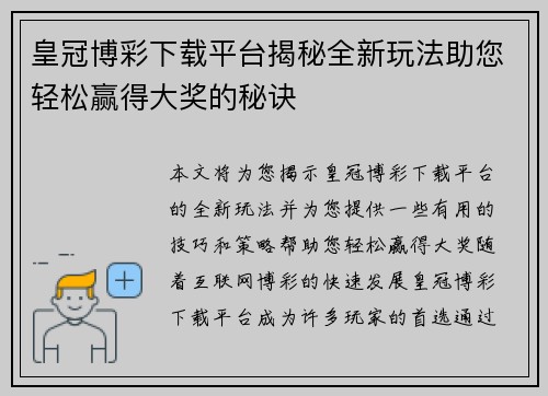 皇冠博彩下载平台揭秘全新玩法助您轻松赢得大奖的秘诀