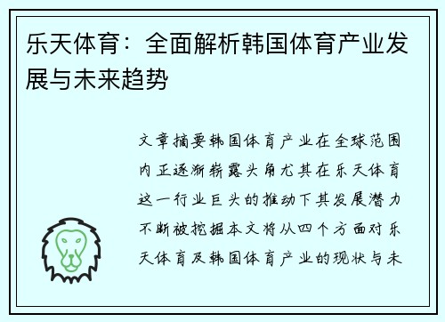 乐天体育：全面解析韩国体育产业发展与未来趋势