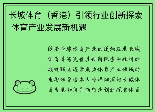 长城体育（香港）引领行业创新探索 体育产业发展新机遇