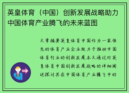 英皇体育（中国）创新发展战略助力中国体育产业腾飞的未来蓝图