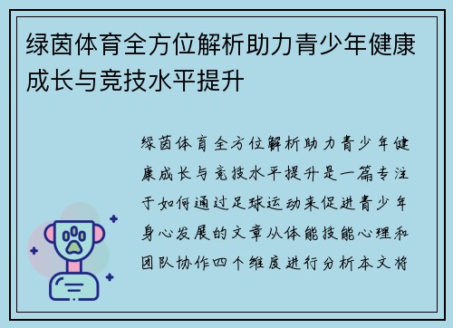 绿茵体育全方位解析助力青少年健康成长与竞技水平提升