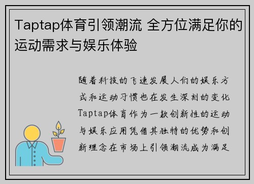 Taptap体育引领潮流 全方位满足你的运动需求与娱乐体验