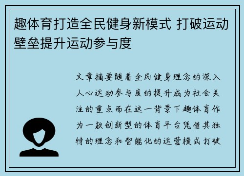趣体育打造全民健身新模式 打破运动壁垒提升运动参与度