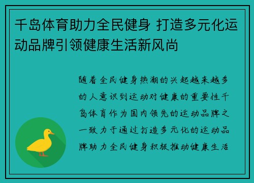 千岛体育助力全民健身 打造多元化运动品牌引领健康生活新风尚