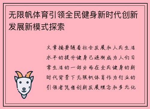 无限帆体育引领全民健身新时代创新发展新模式探索 无限帆体育引领全民健身新时代创新发展新模式探索