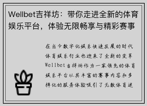 Wellbet吉祥坊:带你走进全新的体育娱乐平台,体验无限畅享与精彩赛事 Wellbet吉祥坊:带你走进全新的体育娱乐平台,体验无限畅享与精彩赛事