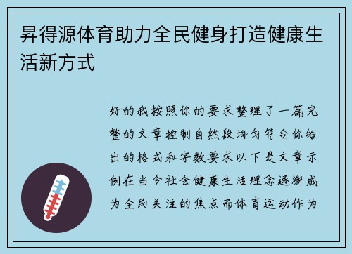 昇得源体育助力全民健身打造健康生活新方式