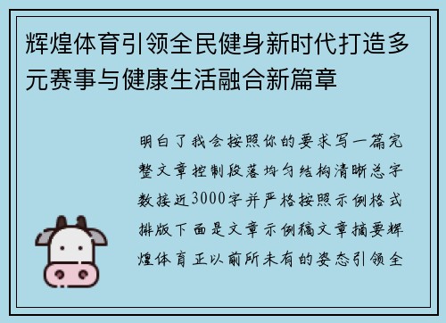 辉煌体育引领全民健身新时代打造多元赛事与健康生活融合新篇章 辉煌体育引领全民健身新时代打造多元赛事与健康生活融合新篇章