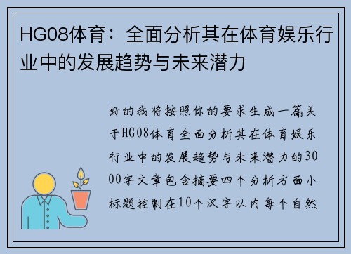 HG08体育:全面分析其在体育娱乐行业中的发展趋势与未来潜力 HG08体育:全面分析其在体育娱乐行业中的发展趋势与未来潜力