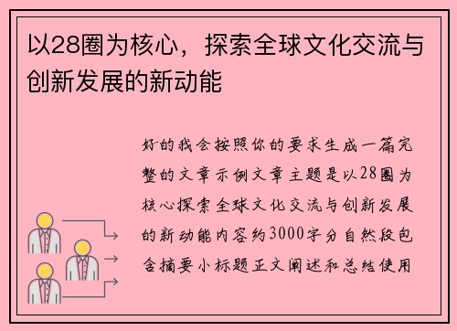 以28圈为核心，探索全球文化交流与创新发展的新动能