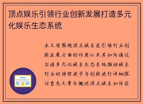 顶点娱乐引领行业创新发展打造多元化娱乐生态系统