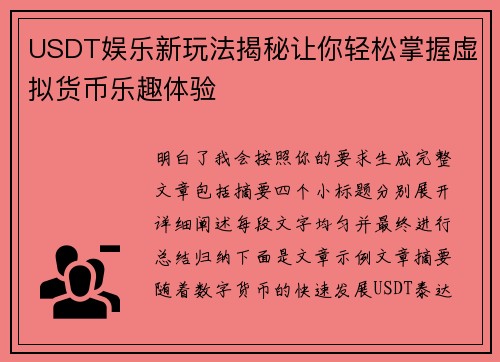 USDT娱乐新玩法揭秘让你轻松掌握虚拟货币乐趣体验