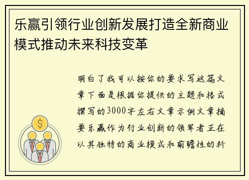 乐赢引领行业创新发展打造全新商业模式推动未来科技变革