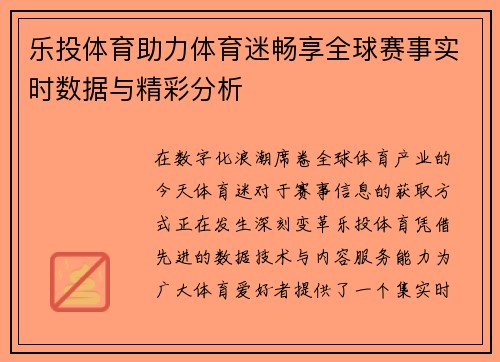 乐投体育助力体育迷畅享全球赛事实时数据与精彩分析